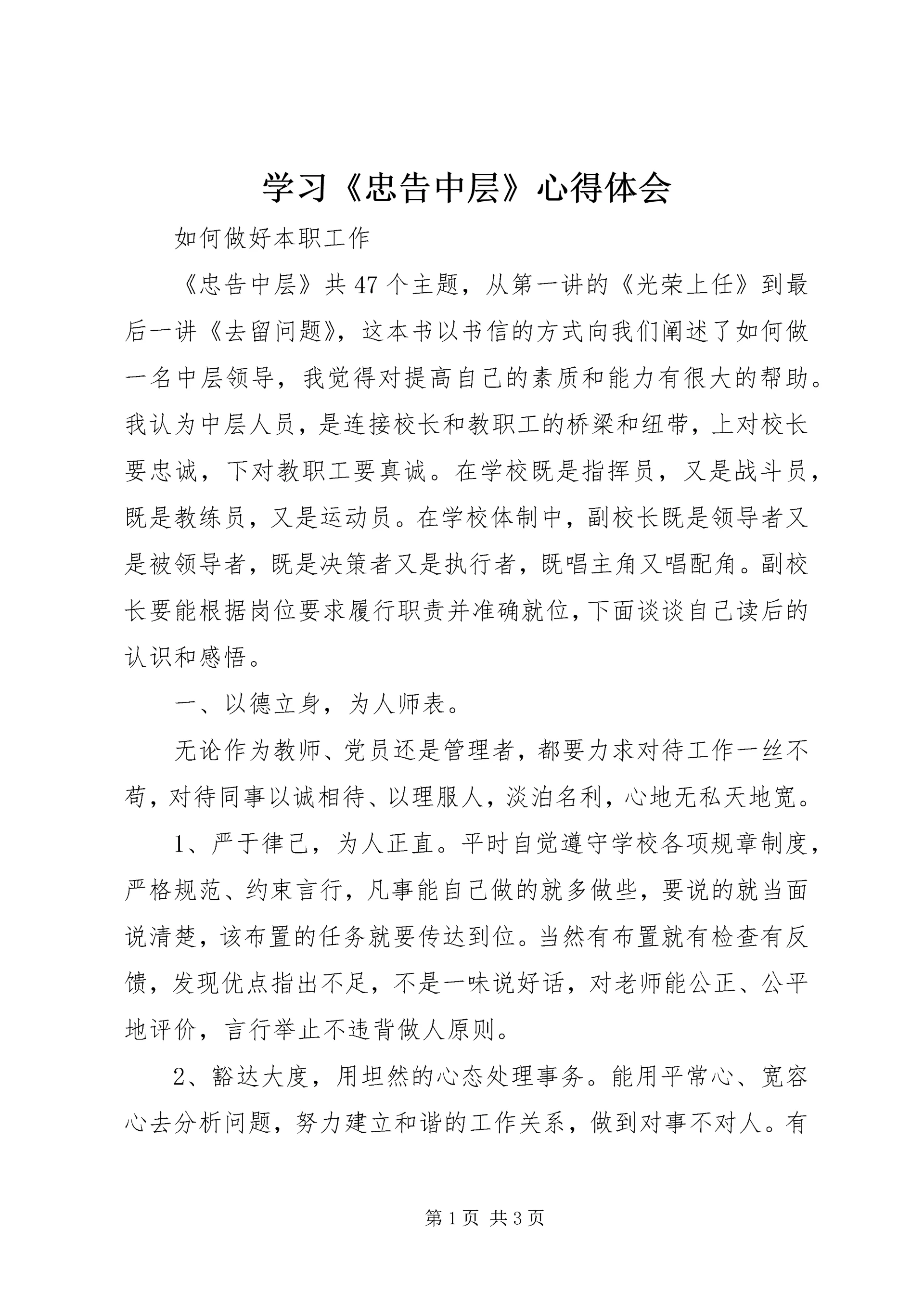 学习《忠告中层》心得体会 (3).docx