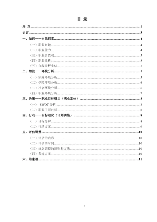 12页4900字商务英语专业职业生涯规划.docx