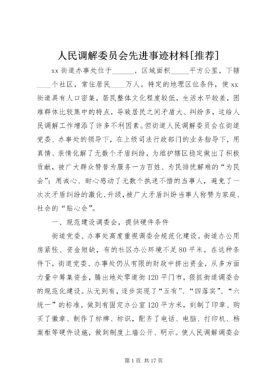 人民调解委员会先进事迹材料[推荐].docx