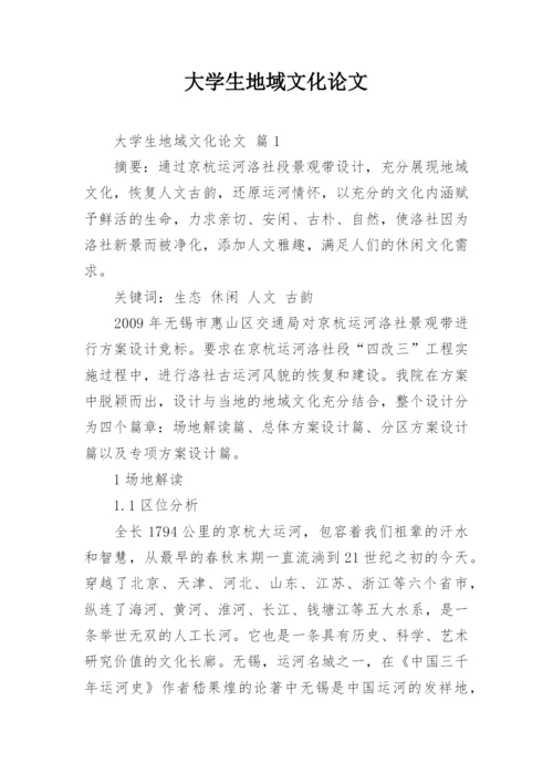 大学生地域文化论文.docx