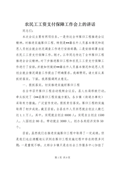 农民工工资支付保障工作会上的讲话.docx