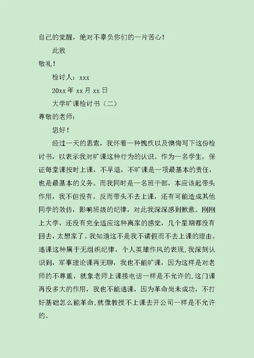 大学旷课检讨书3篇范文