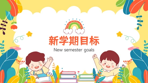 多彩插画风小升初简历自我介绍PPT模板
