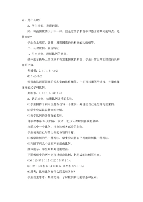 比例的意义和基本性质教学设计.docx