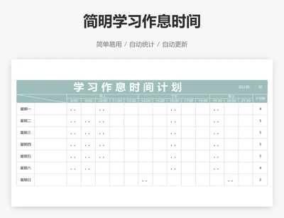 简明学习作息时间