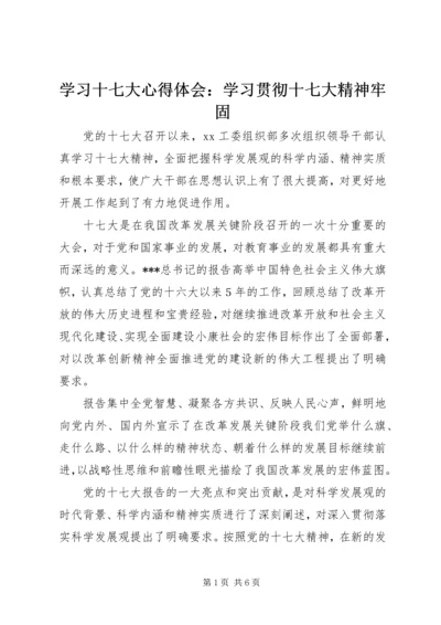 学习十七大心得体会：学习贯彻十七大精神牢固.docx