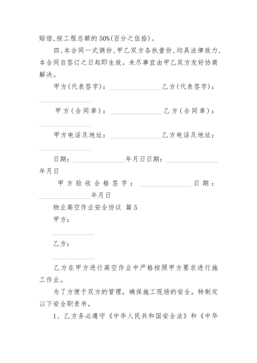 物业高空作业安全协议.docx