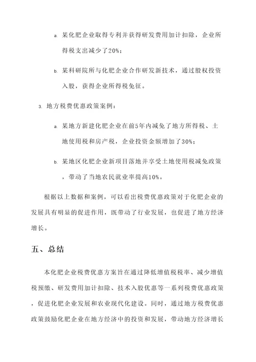 化肥企业税费优惠方案