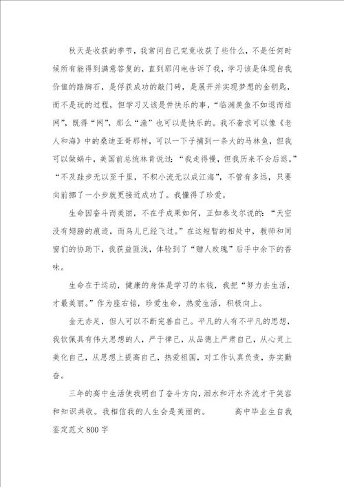 高中毕业生自我判定800字 1