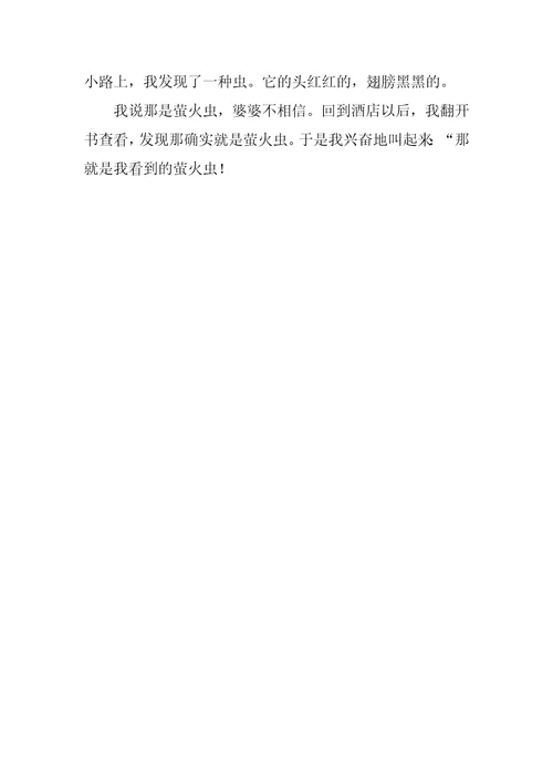 写萤火虫的作文150字