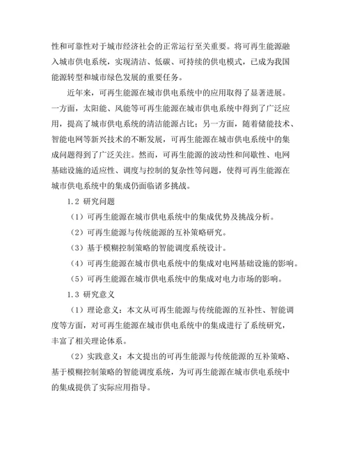 可再生能源在城市供电系统中的集成研究