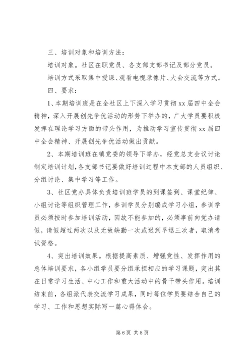 社区党员XX年培训工作计划.docx