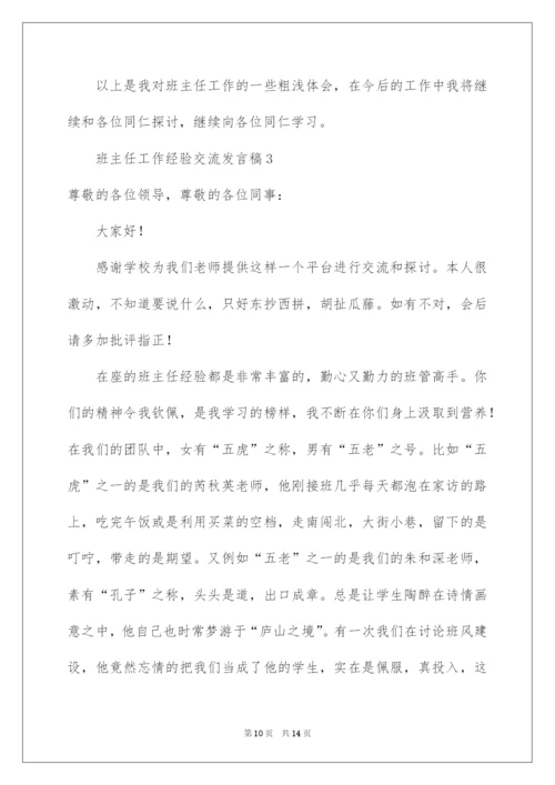 2022班主任工作经验交流发言稿.docx