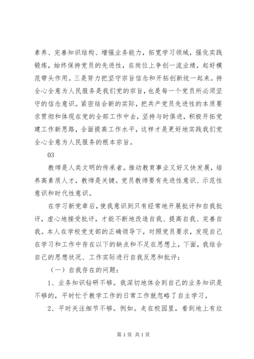 个人学习新党章心得体会范文3篇.docx