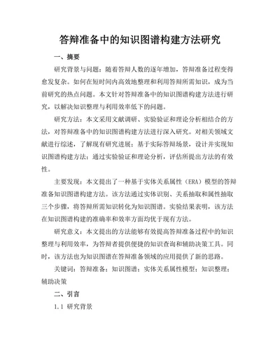 答辩准备中的知识图谱构建方法研究