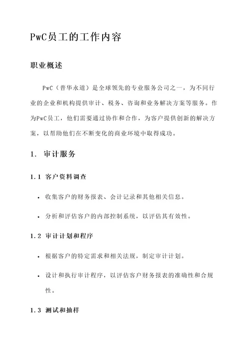 pwc员工的工作内容