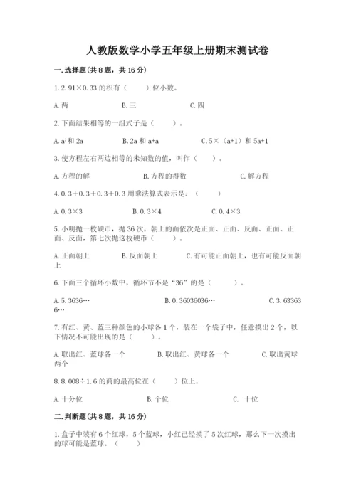 人教版数学小学五年级上册期末测试卷往年题考.docx