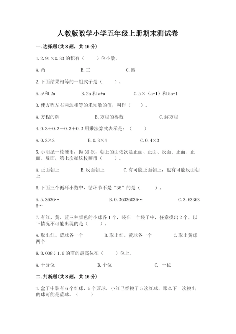 人教版数学小学五年级上册期末测试卷往年题考.docx