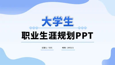 蓝色大学生职业生涯规划PPT模板