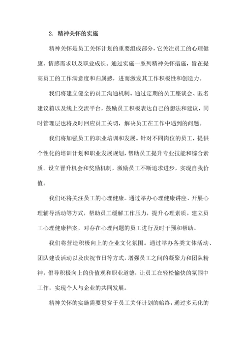 员工关怀计划方案.docx