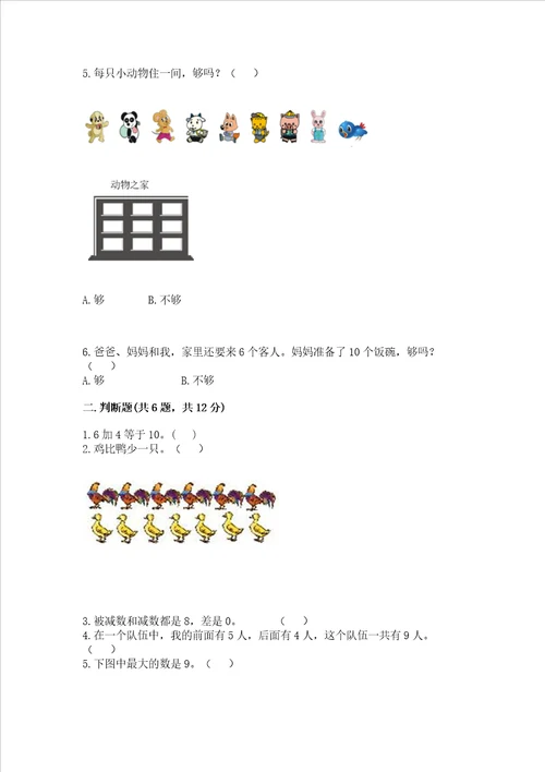 冀教版一年级上册数学第五单元 10以内的加法和减法 测试卷带答案最新