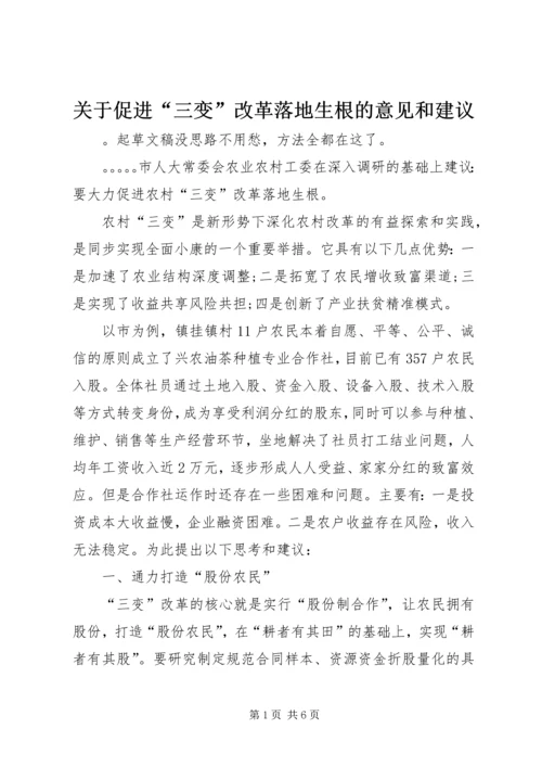 关于促进“三变”改革落地生根的意见和建议.docx