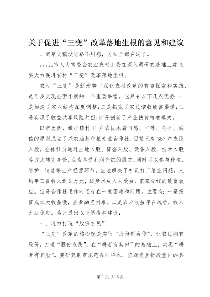 关于促进“三变”改革落地生根的意见和建议.docx