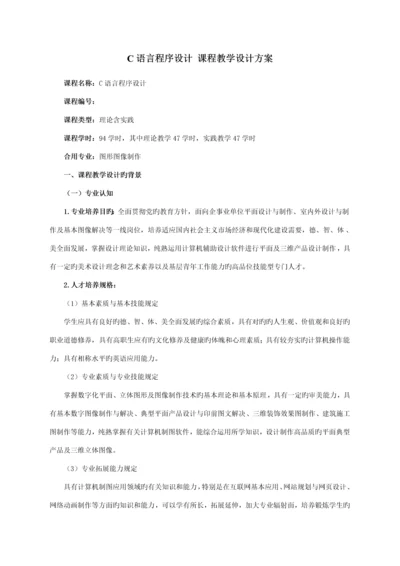 C语言程序设计课程教学设计专题方案.docx