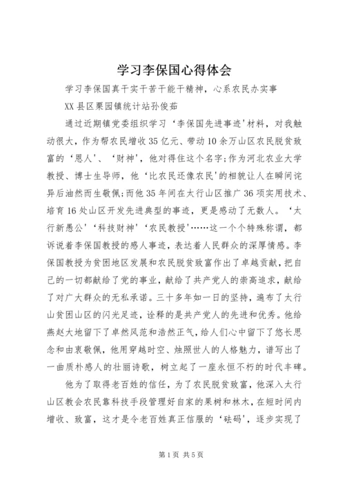 学习李保国心得体会精编.docx