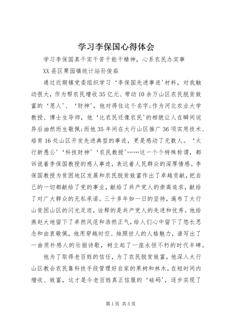 学习李保国心得体会精编.docx