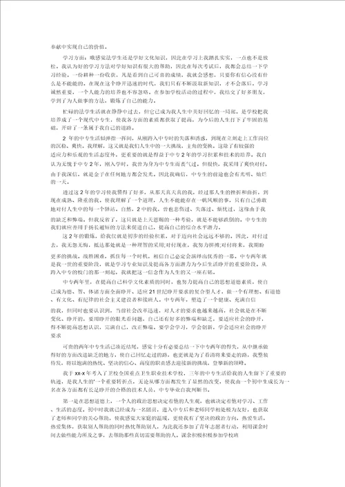 最新中专毕业生自我鉴定汇编6篇