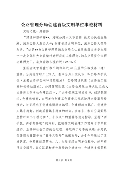 公路管理分局创建省级文明单位事迹材料.docx