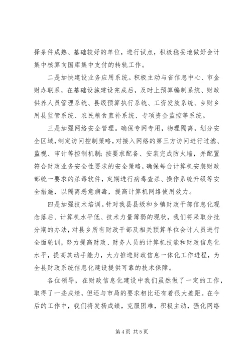 县财政信息化建设情况的汇报.docx