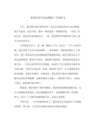 游览长沙生态动物园三年级作文
