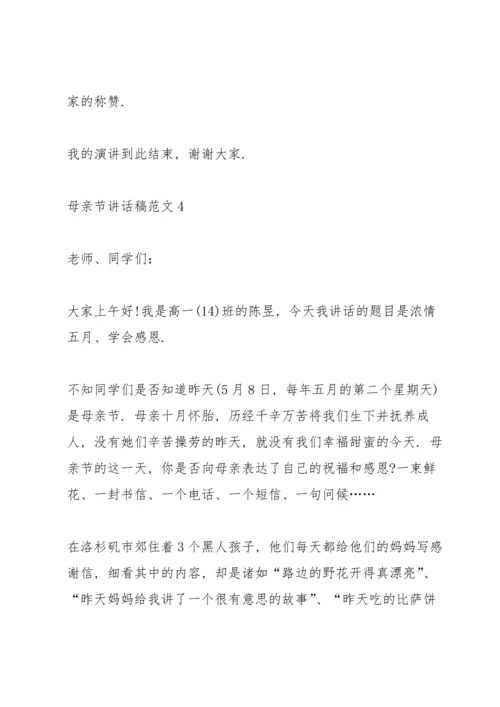 母亲节主题讲话稿范文6篇.docx