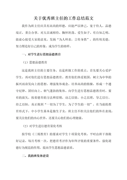 关于优秀班主任的工作总结范文
