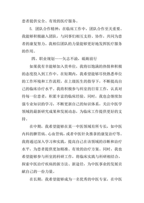 中医学专业求职自荐信