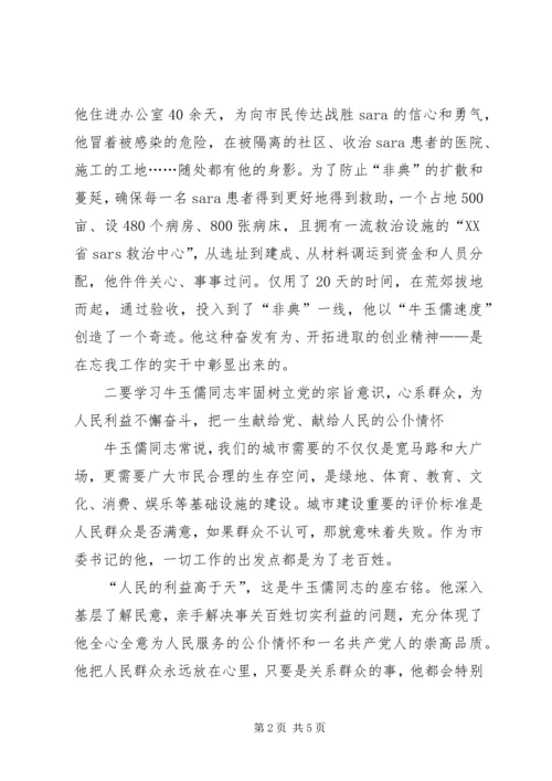 学习牛玉儒同志先进事迹心得体会.docx