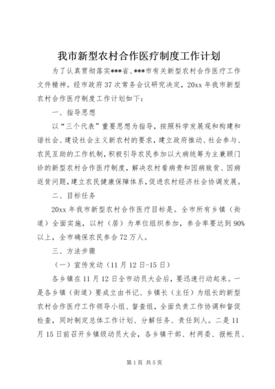 我市新型农村合作医疗制度工作计划.docx