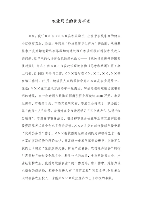 农业局长的优秀事迹