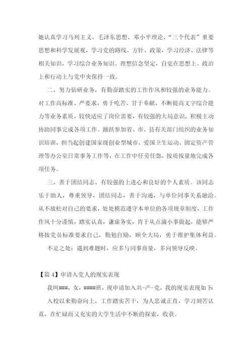 申请入党人的现实表现4篇.docx