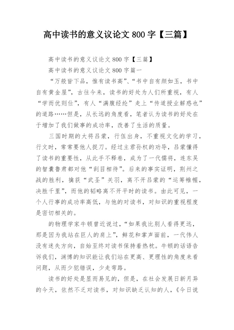 高中读书的意义议论文800字【三篇】.docx