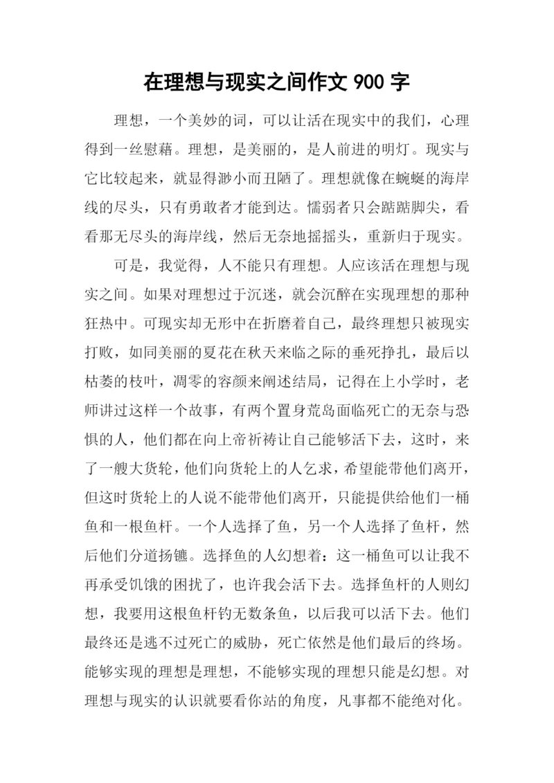 在理想与现实之间作文900字.docx