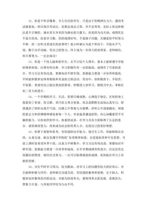 中学生综合素质评价评语大全.docx