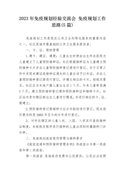 2023年免疫规划经验交流会 免疫规划工作思路(5篇).docx