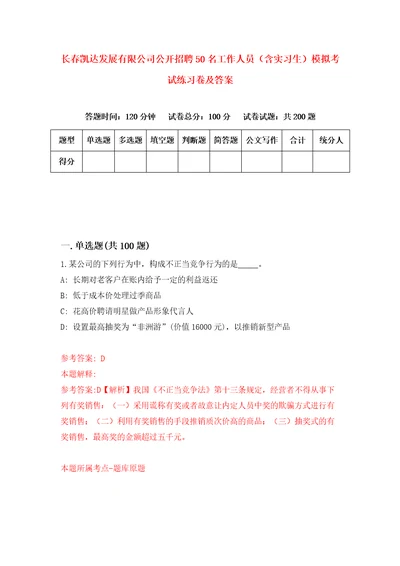 长春凯达发展有限公司公开招聘50名工作人员含实习生模拟考试练习卷及答案第7卷