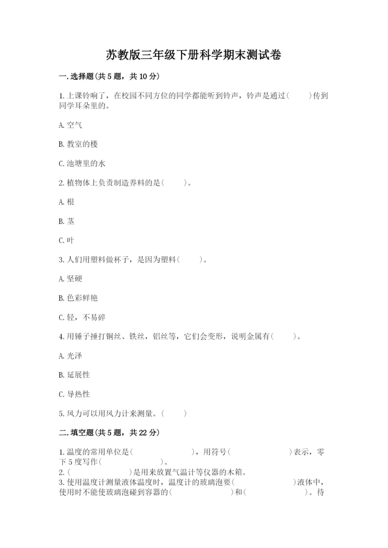 苏教版三年级下册科学期末测试卷及一套参考答案.docx