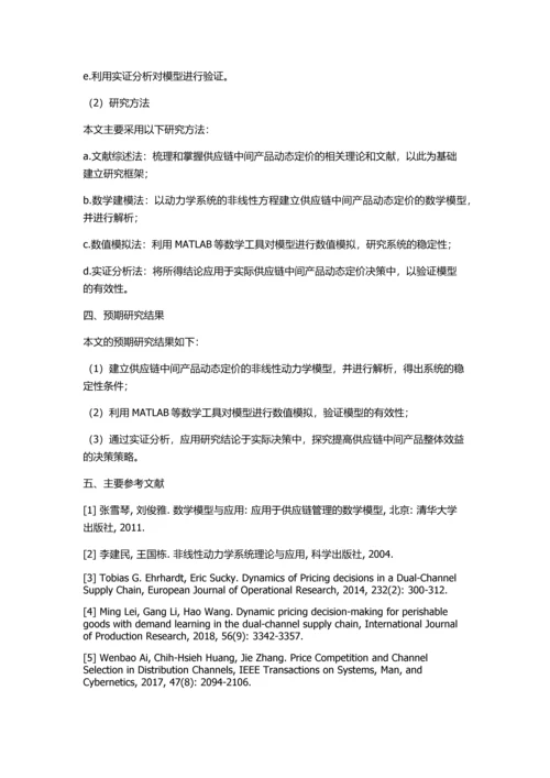 供应链中间产品动态定价的非线性动力学分析的开题报告.docx