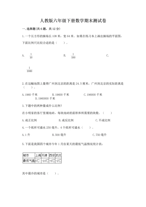 人教版六年级下册数学期末测试卷及完整答案【精品】.docx