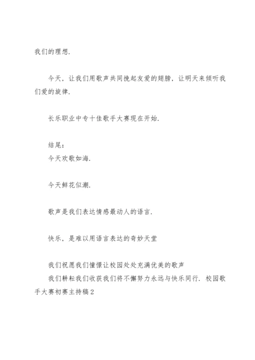 校园歌手大赛初赛主持稿.docx